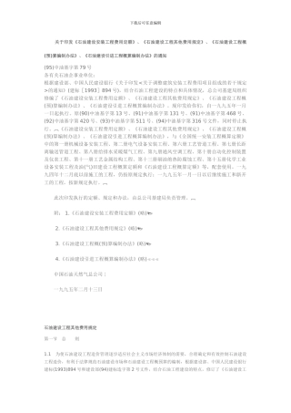 中油基字第79号-石油建设工程其他费用规定1