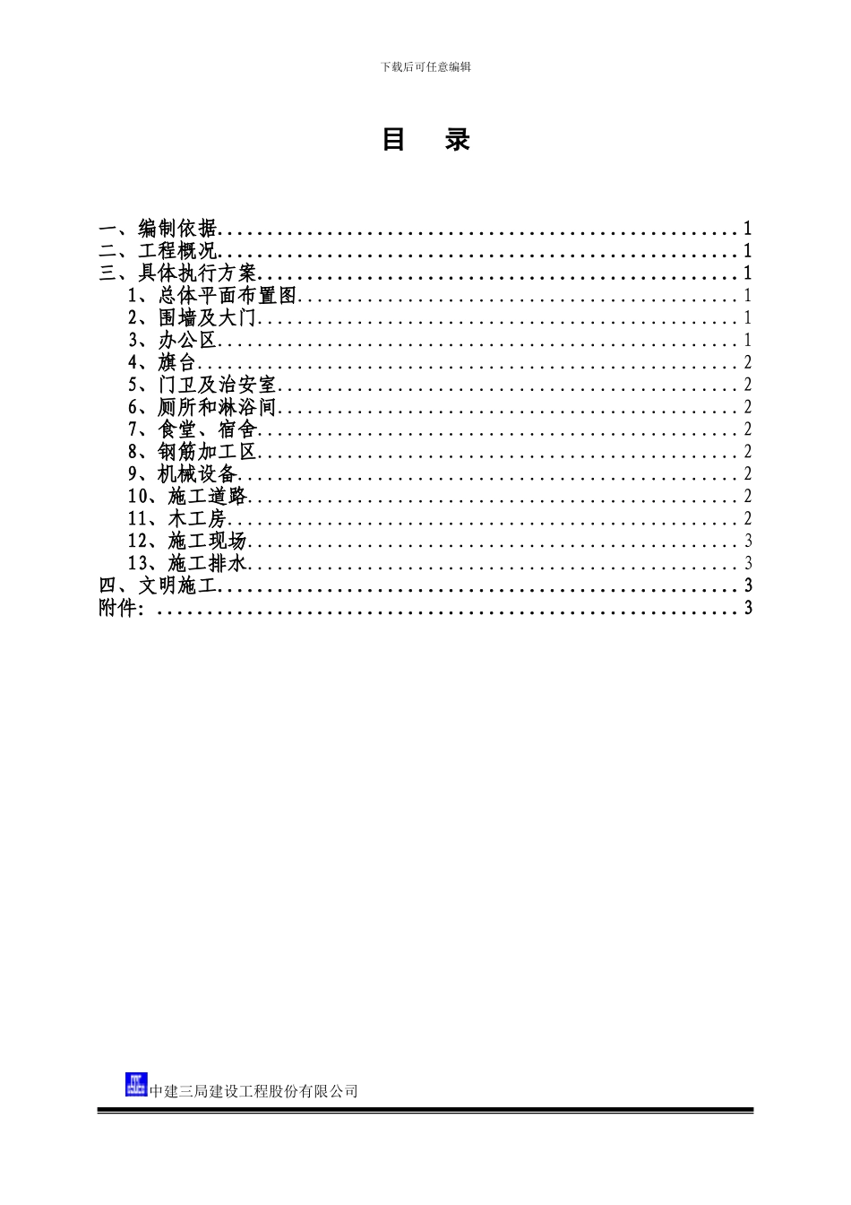 中海安宁临建施工方案_第2页