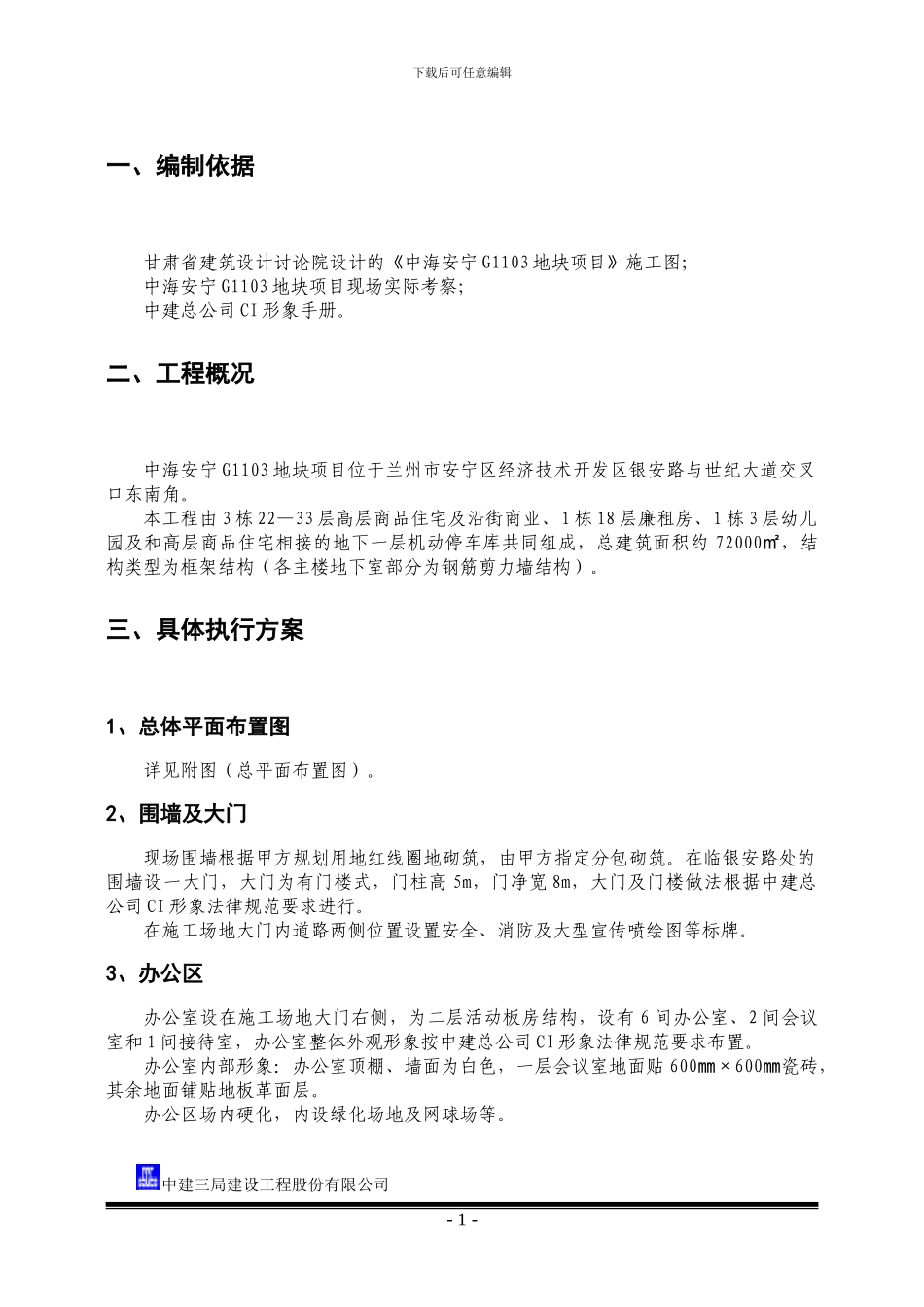 中海安宁临建施工方案_第3页