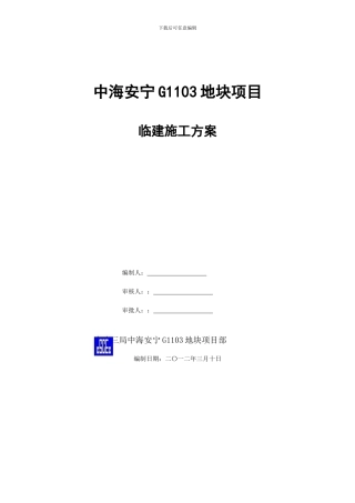 中海安宁临建施工方案