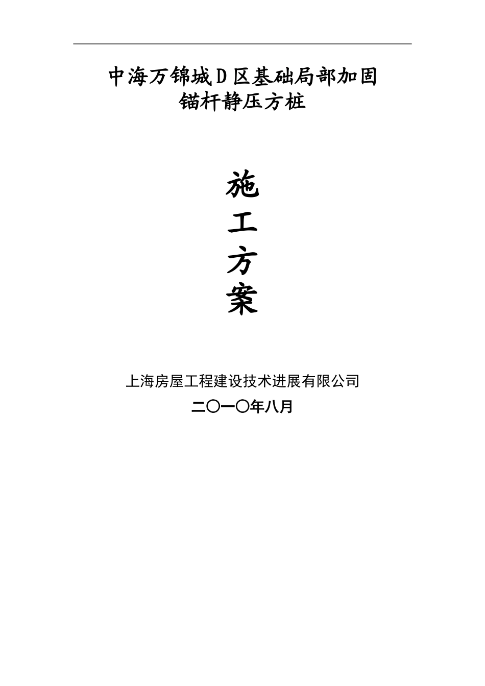 中海湾景城锚杆静压桩施工方案_第1页