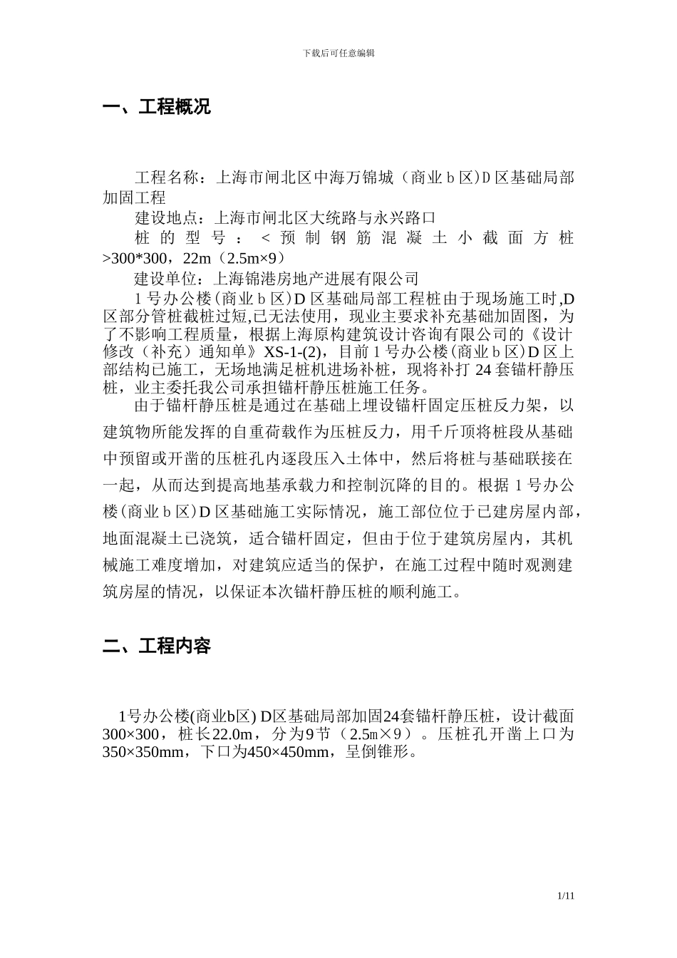 中海湾景城锚杆静压桩施工方案_第3页