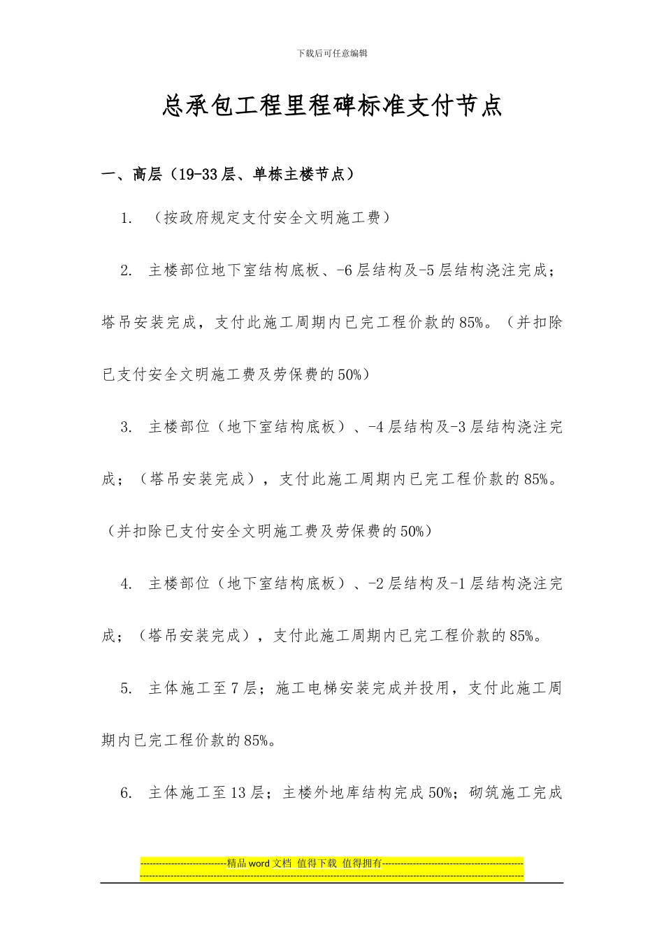 中海地产工程管理公司---总承包工程里程碑标准支付节点_第1页