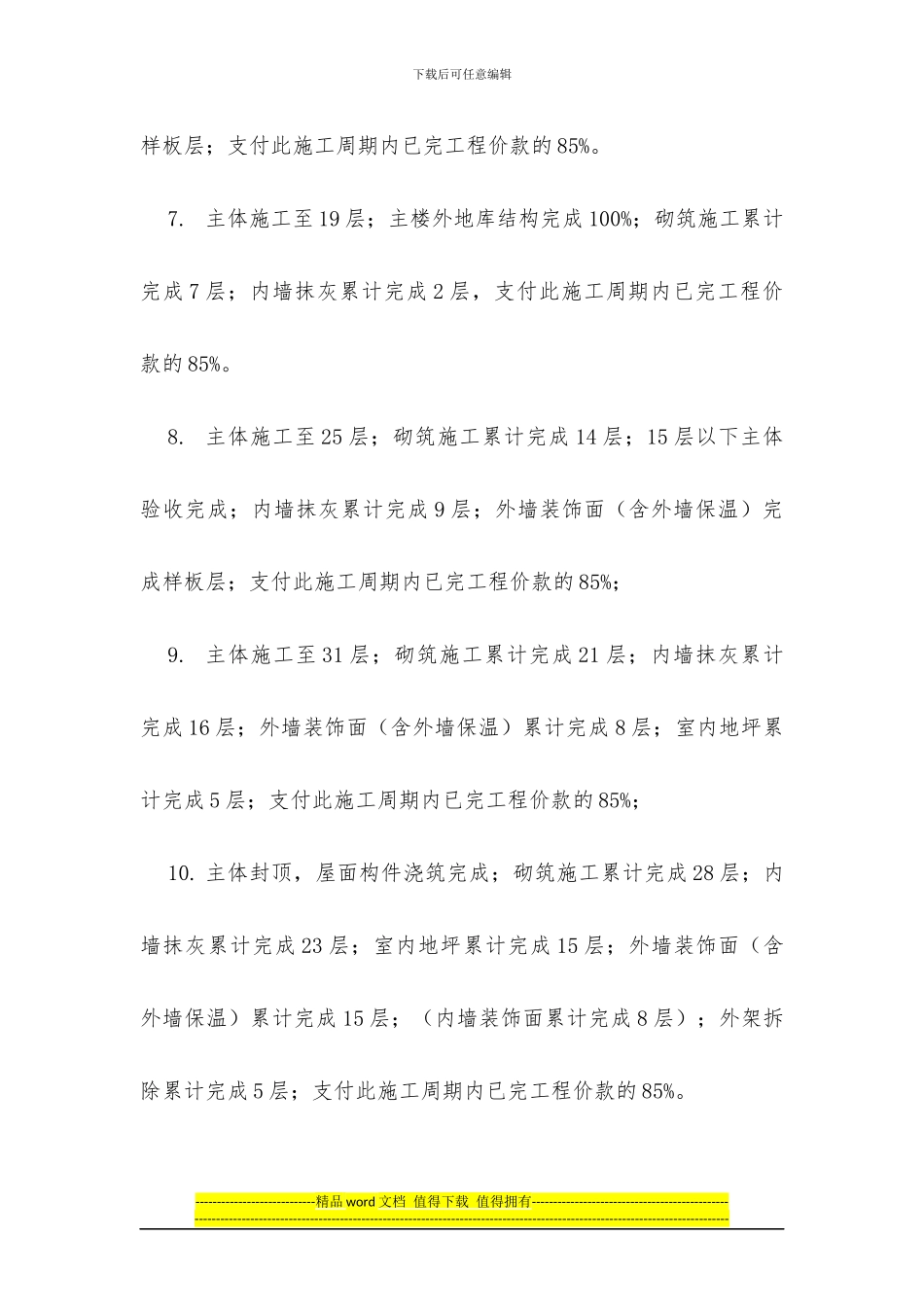 中海地产工程管理公司---总承包工程里程碑标准支付节点_第2页