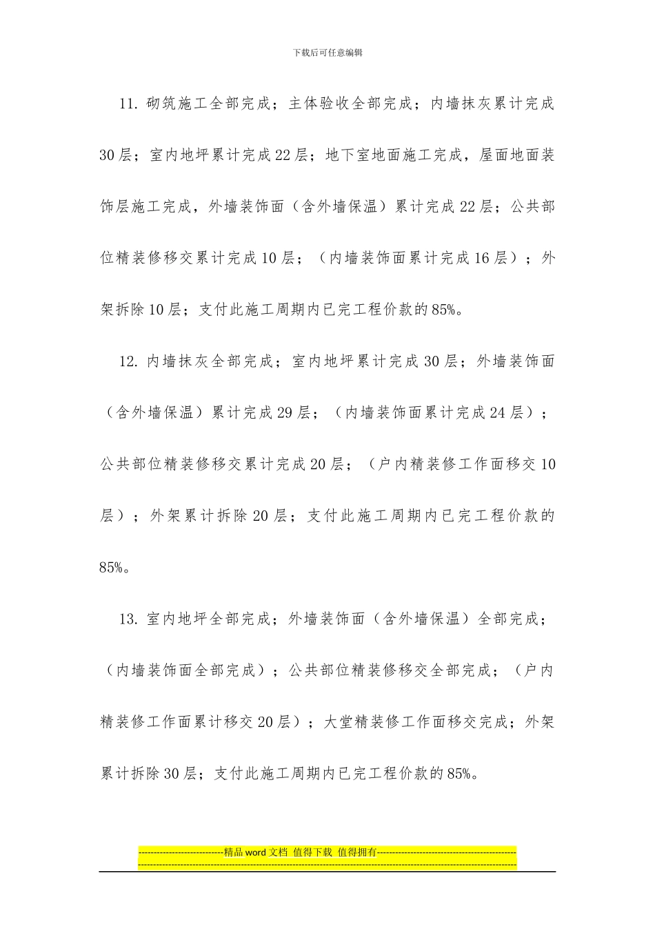 中海地产工程管理公司---总承包工程里程碑标准支付节点_第3页