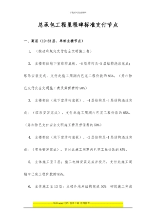 中海地产工程管理公司---总承包工程里程碑标准支付节点