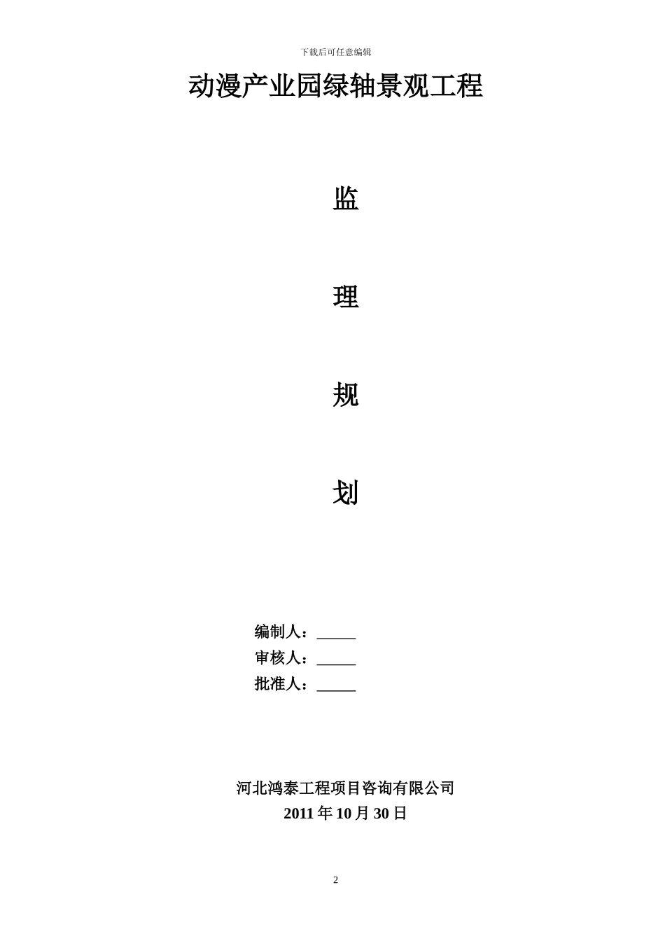 中新天津生态城绿轴工程监理规划_第2页