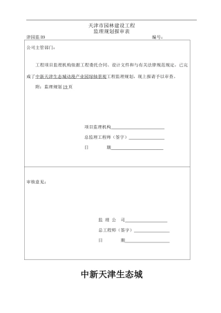 中新天津生态城绿轴工程监理规划