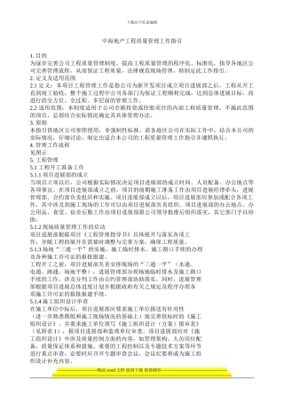 中海地产工程质量管理工作指引