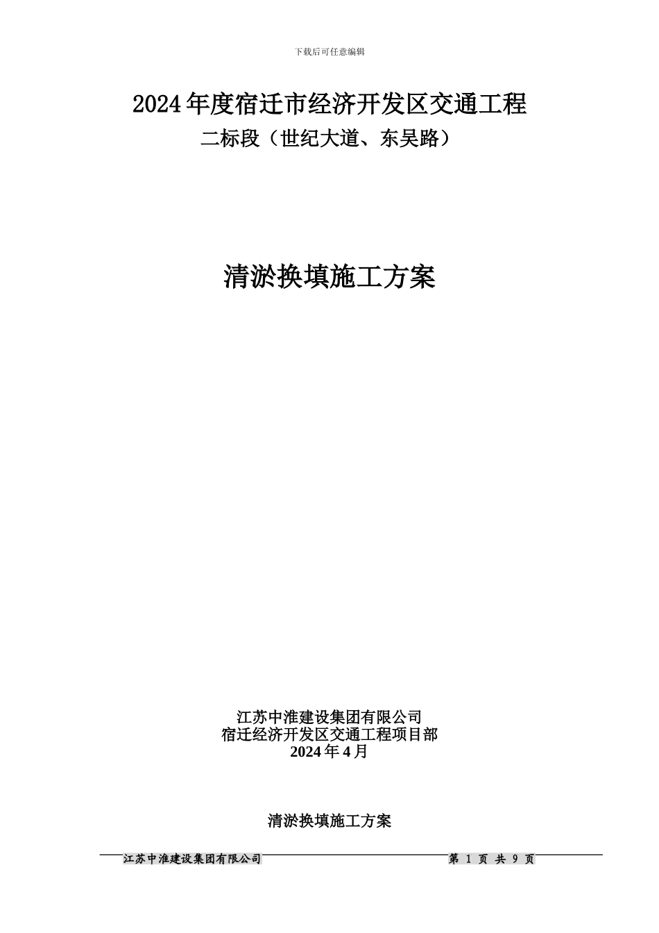 中淮塘路基施工方案_第1页