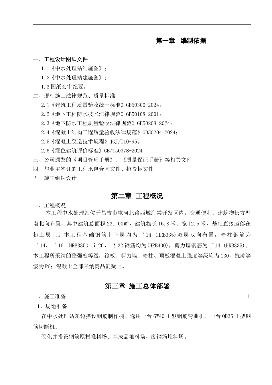 中水处理站钢筋施工方案_第1页