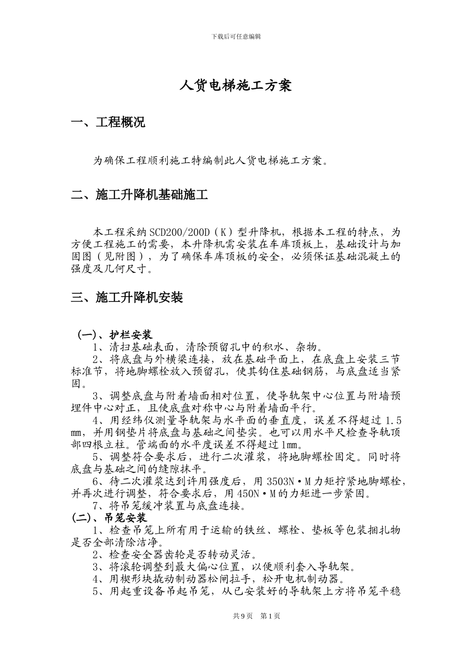 中澳施工外用电梯施工方案_第1页