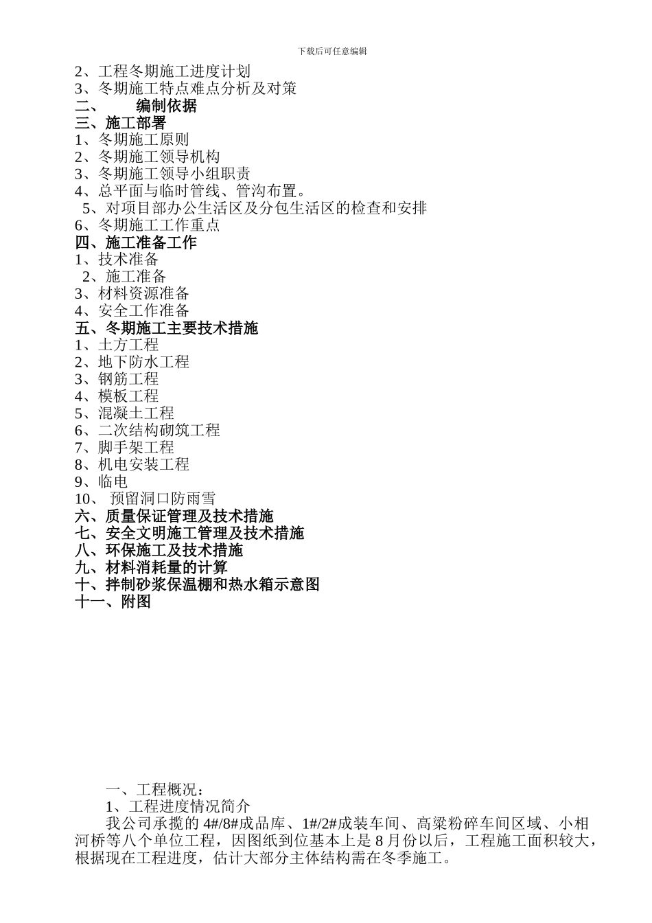 中汾酒业冬季施工方案(10.20_第2页