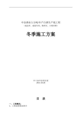 中汾酒业冬季施工方案(10.20
