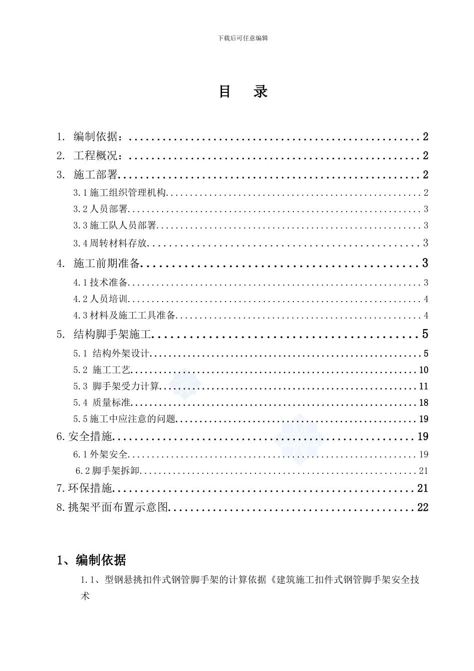 中燕小区第一标段悬挑脚手架施工方案-secret_第1页