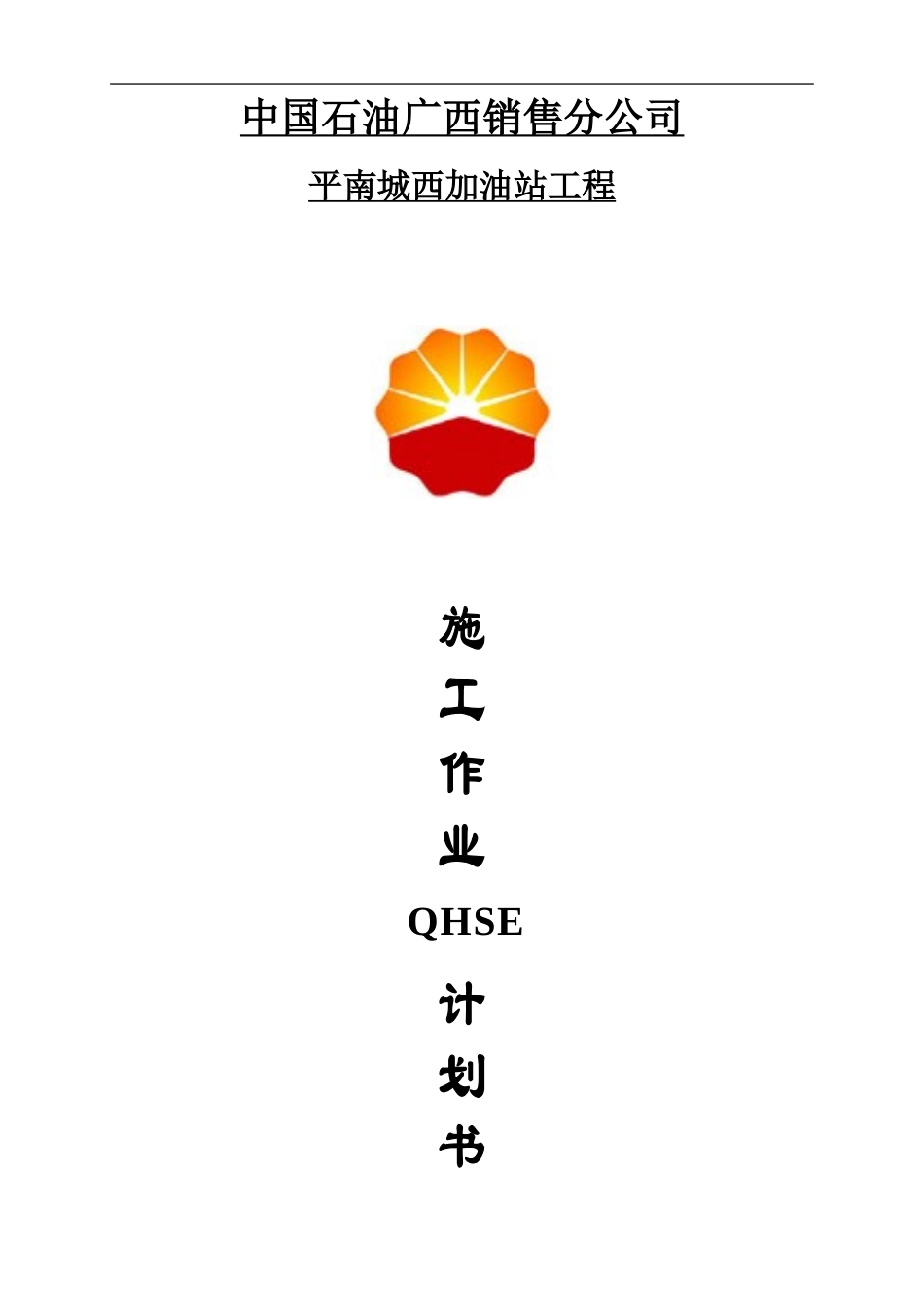 中油加油站QHSE施工计划书_第1页