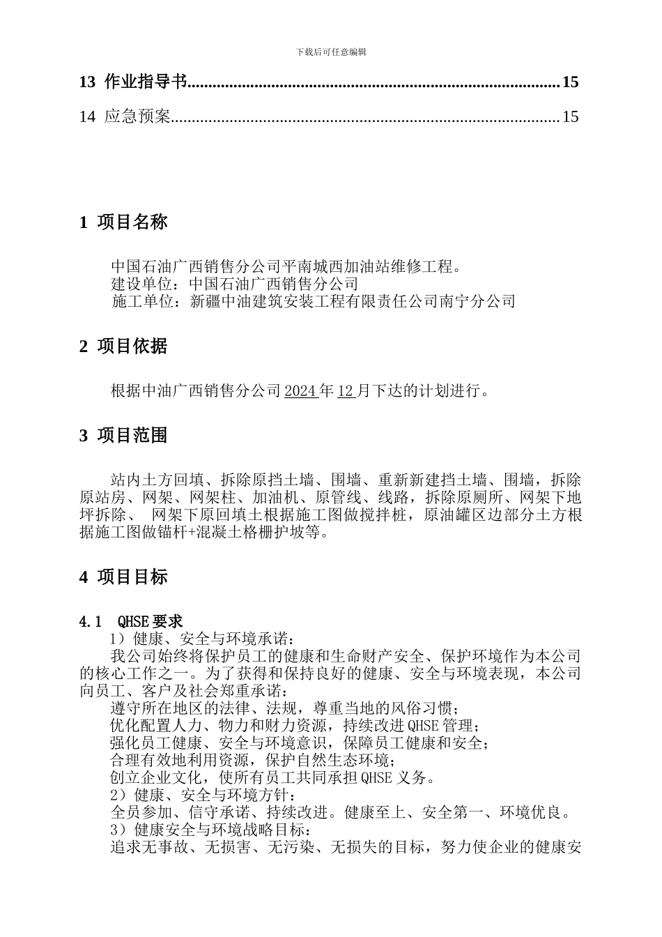 中油加油站QHSE施工计划书_第3页