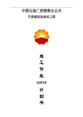 中油加油站QHSE施工计划书