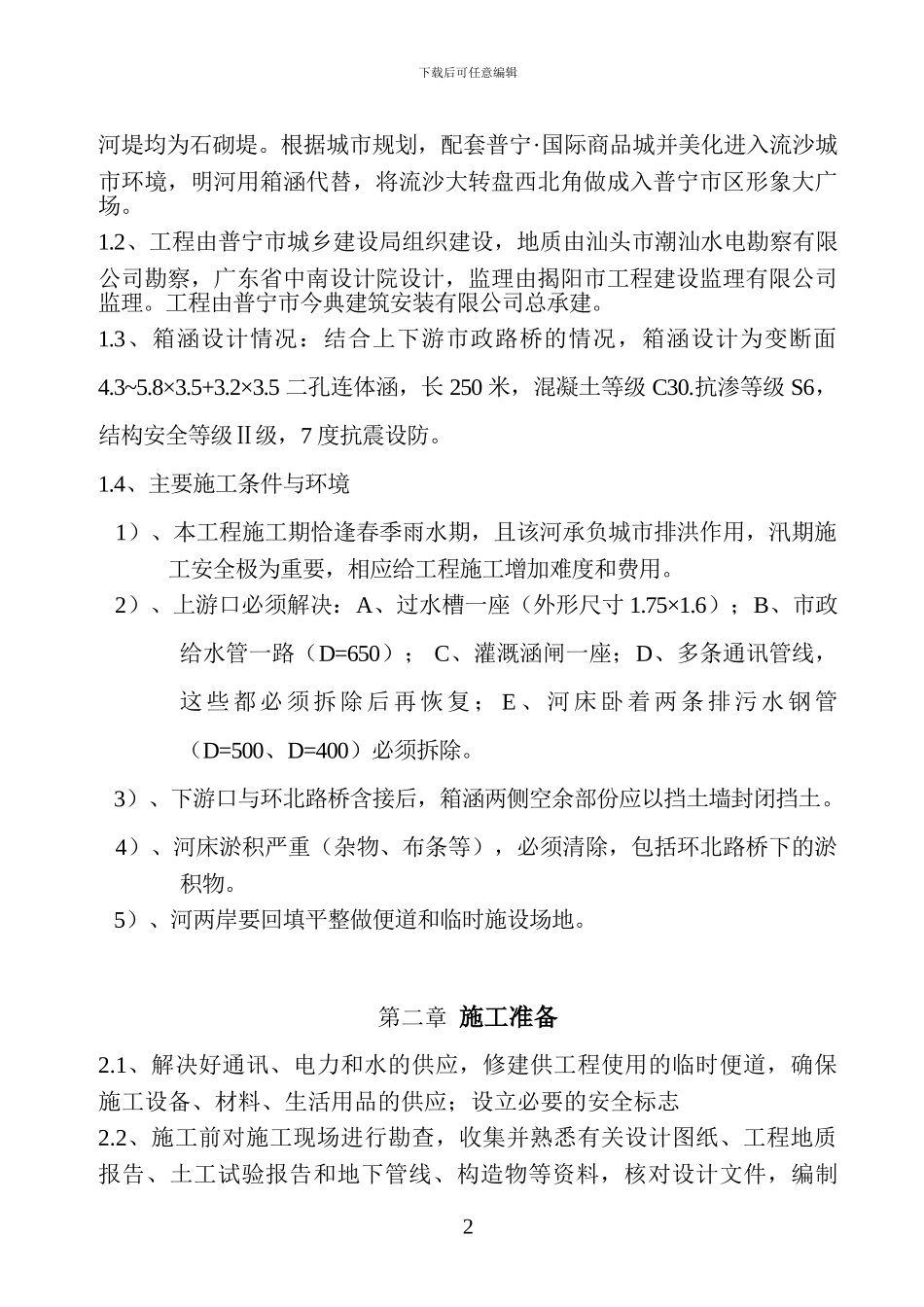 中河完整施工组织设计方案_第2页