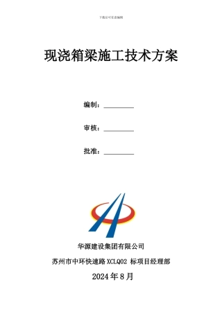 中环02标现浇箱梁施工技术方案