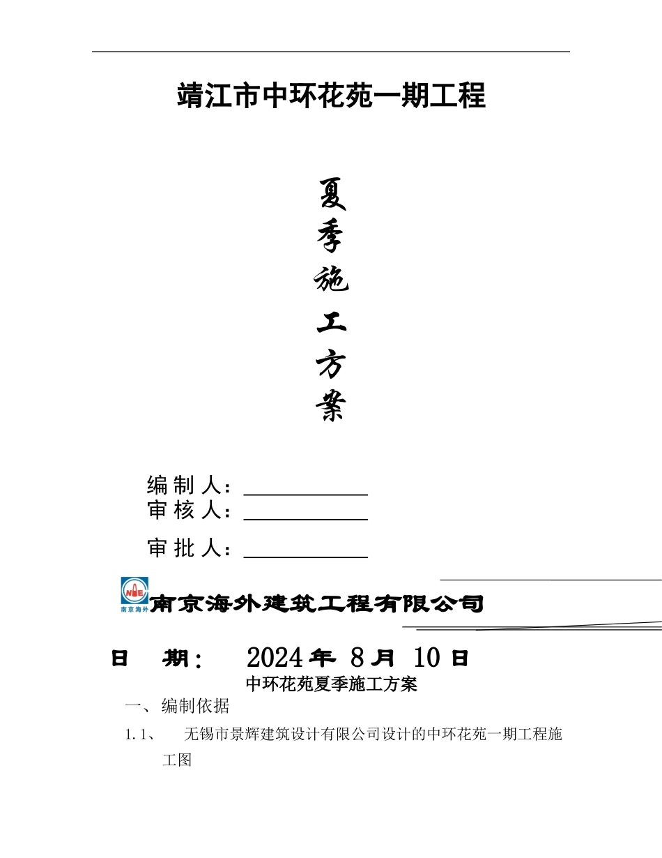 中环夏季施工方案_第1页
