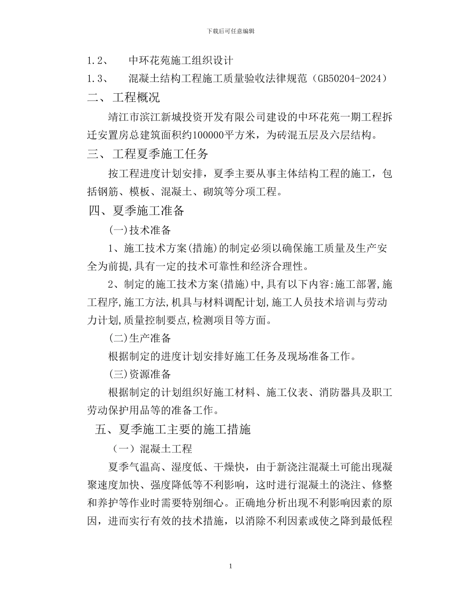 中环夏季施工方案_第2页