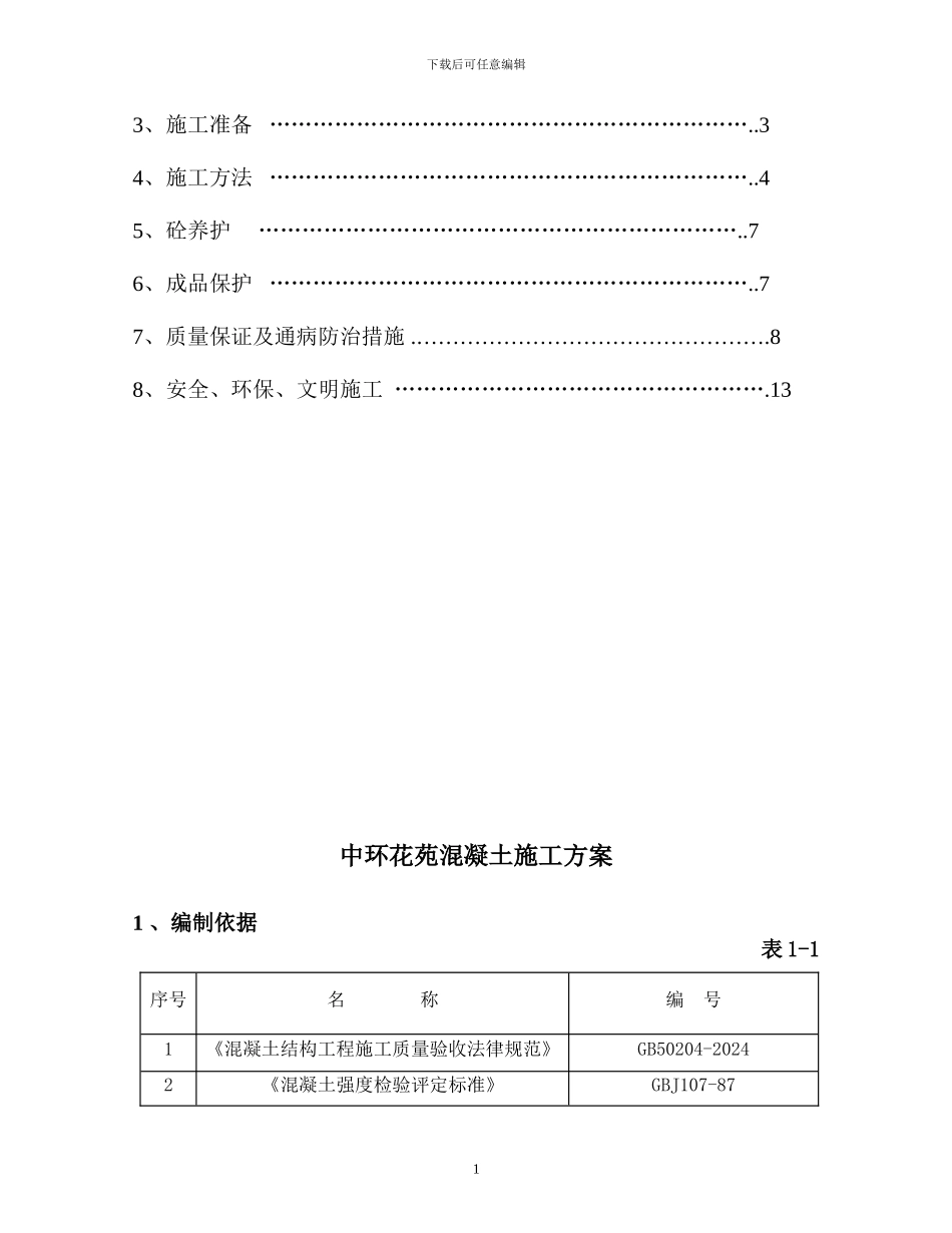中环混凝土施工方案_第2页