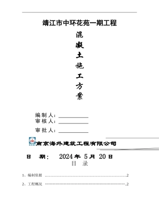 中环混凝土施工方案