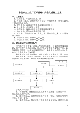 中盈珠宝工业厂区开设路口安全文明施工方案