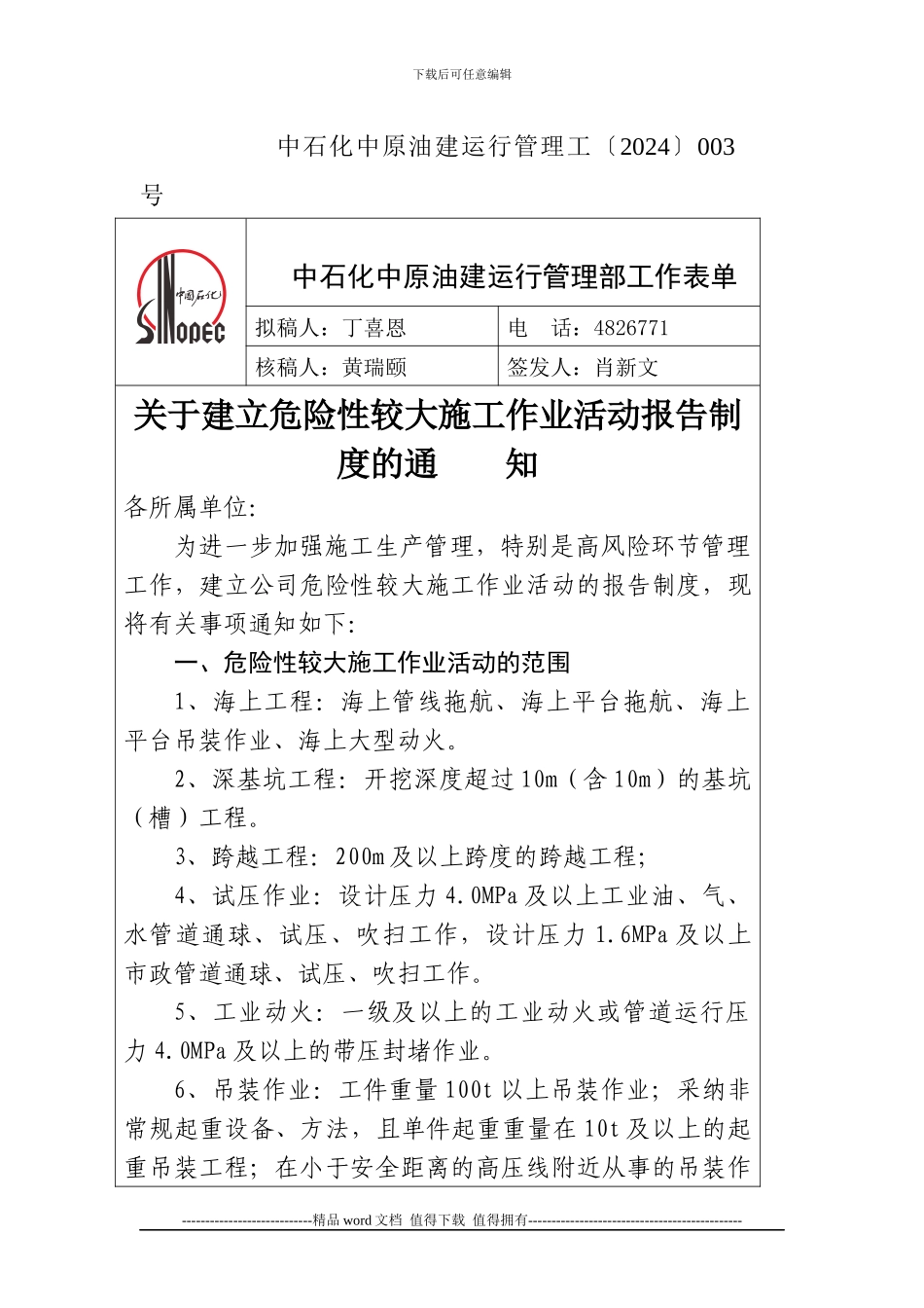 中石化中原油建运行管理工〔2024〕003号关于建立危险性较大施工作业活动报告制度的通----知_第1页