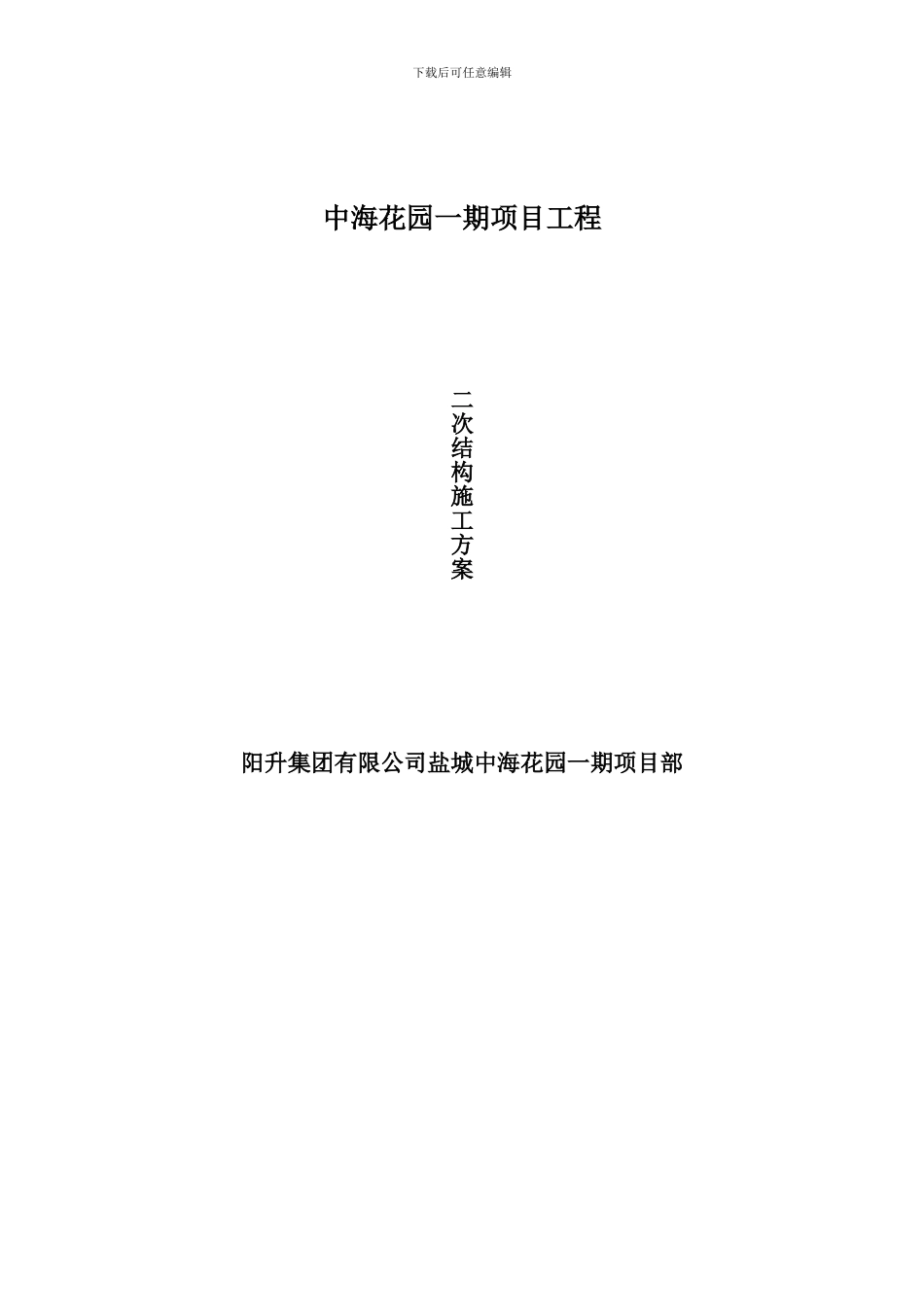 中海花园二次砌体结构施工方案_第1页