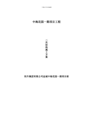 中海花园二次砌体结构施工方案