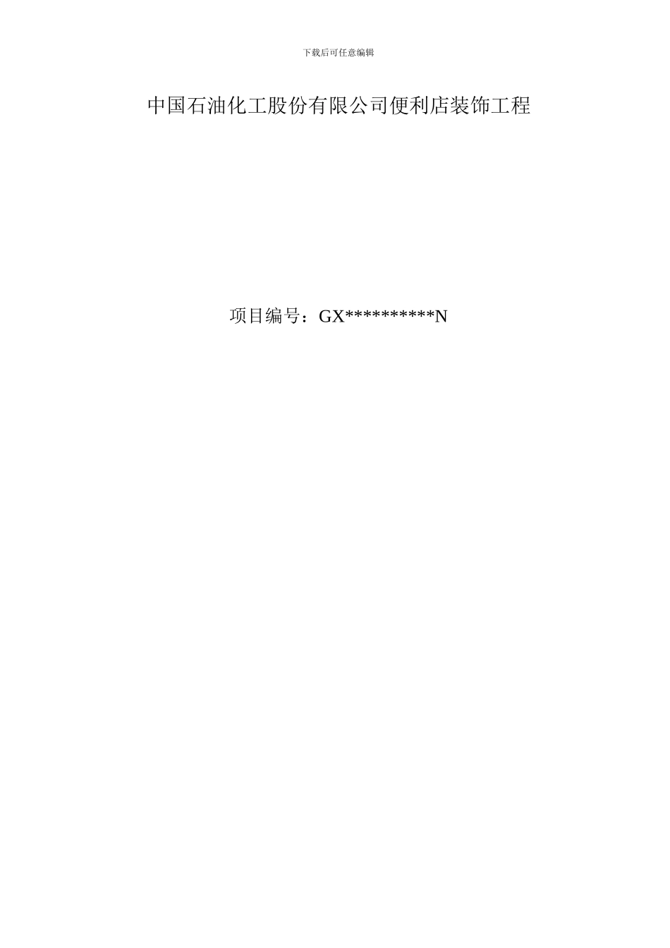 中石化便利店装修、装饰施工组织方案_第1页