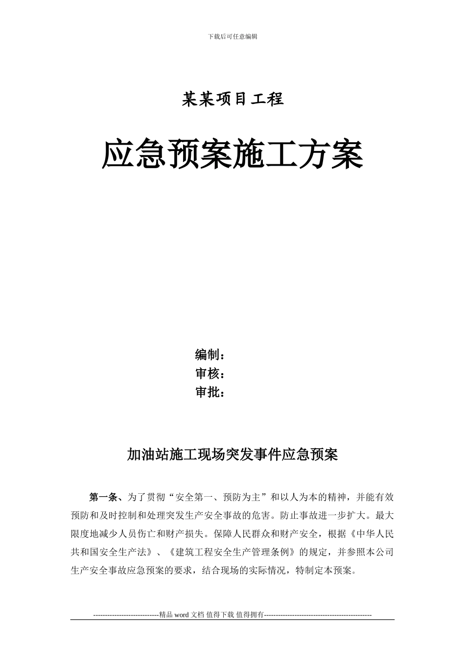 中石化加油站施工现场突发事件应急预案_第1页