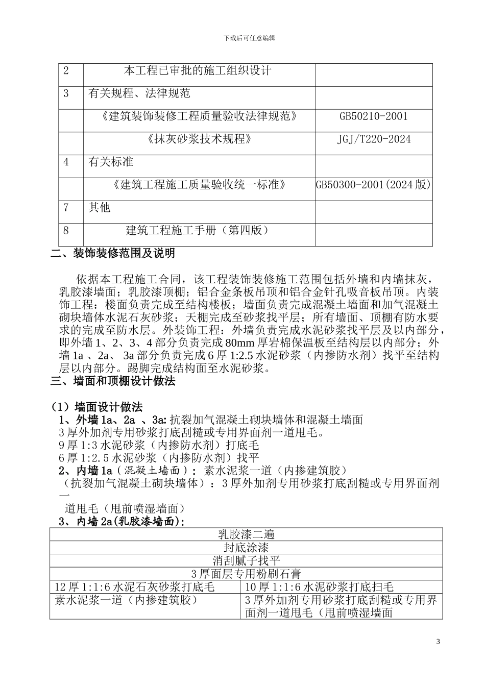 中烟装饰装修施工方案_第3页