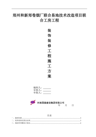中烟装饰装修施工方案