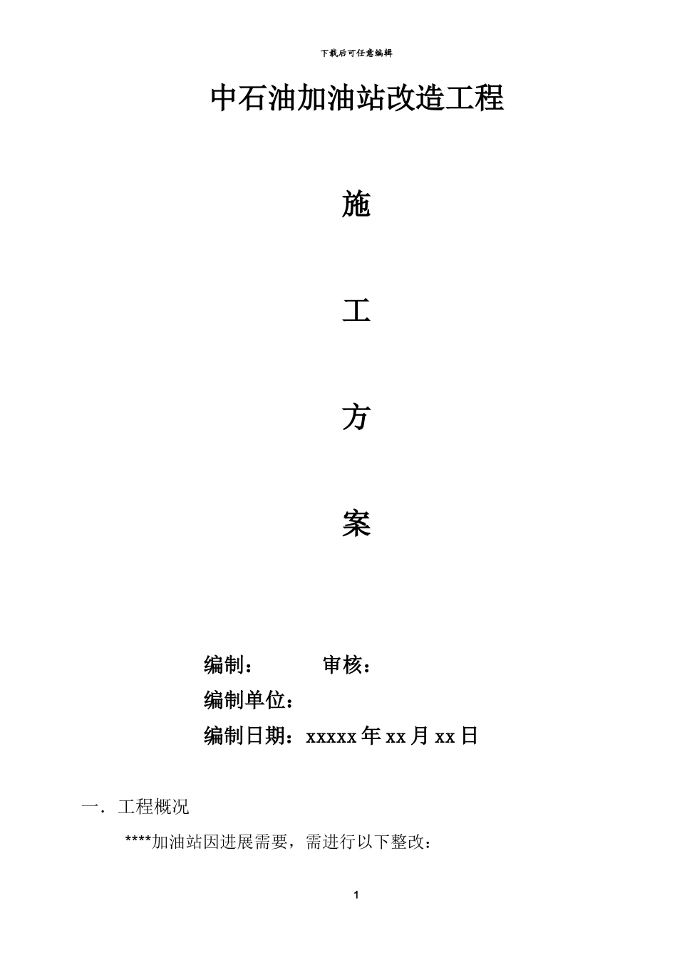 中石油加油站改造工程施工方案_第1页