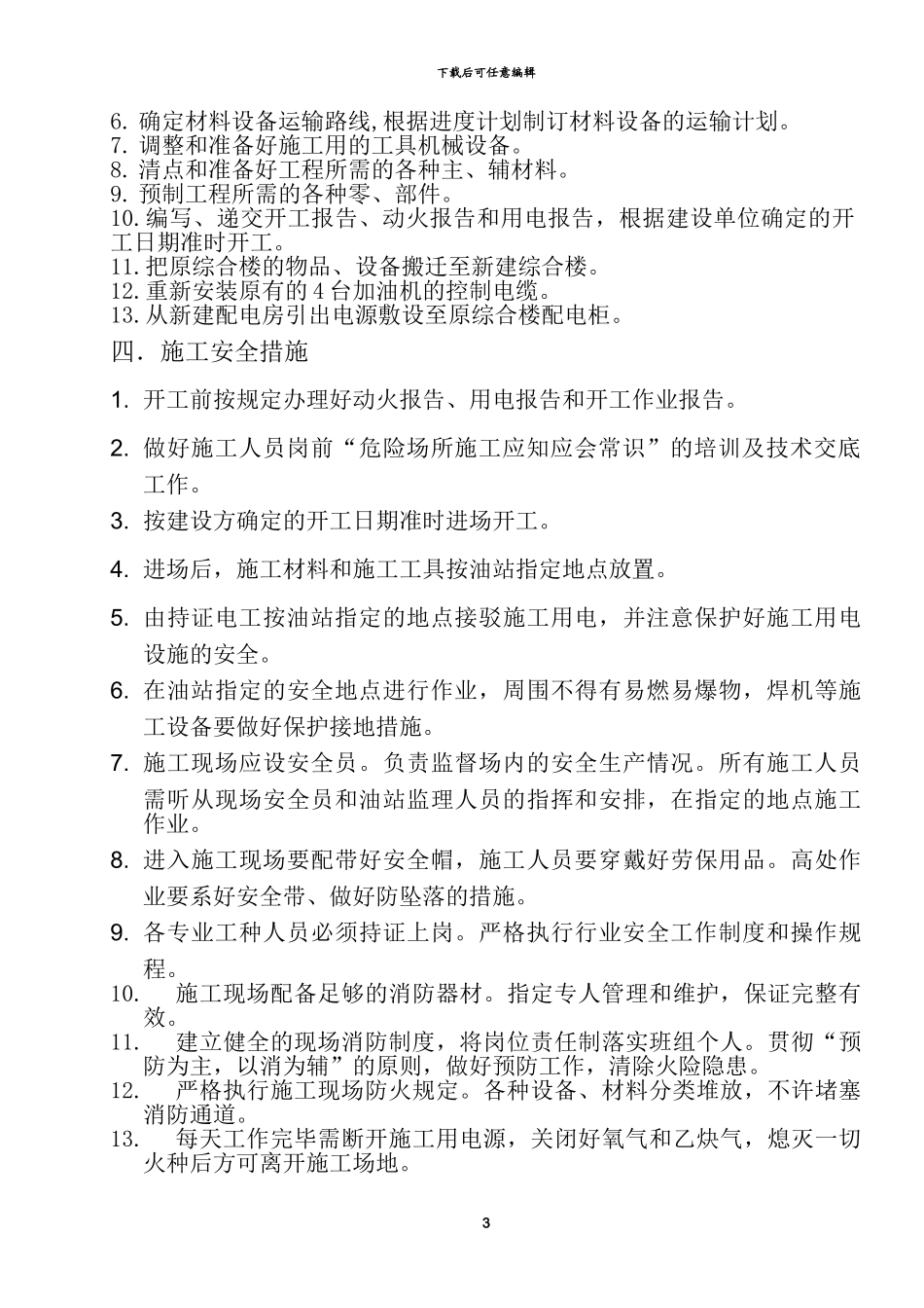 中石油加油站改造工程施工方案_第3页