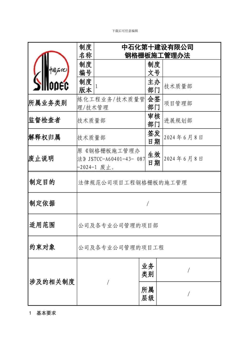 中石化第十建设有限公司钢格栅板施工管理办法_第2页