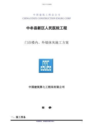 中牟县人民医院门诊楼内、外墙抹灰施工方案