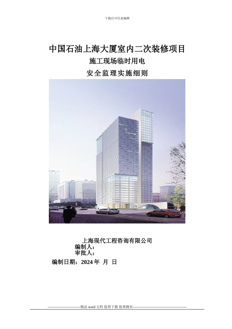 中石油施工现场临时用电安全监理实施细则_第1页