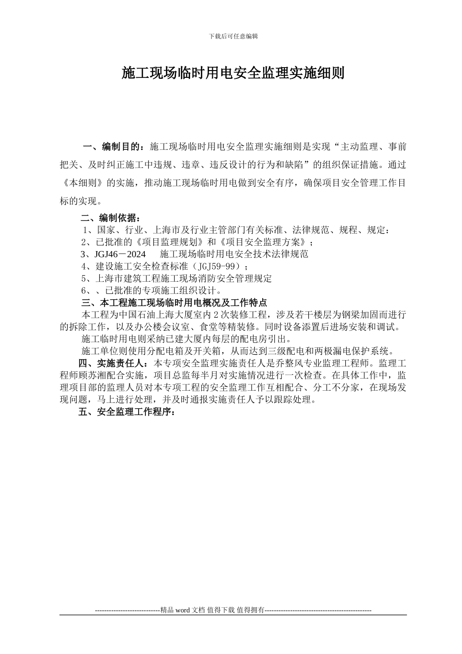 中石油施工现场临时用电安全监理实施细则_第2页