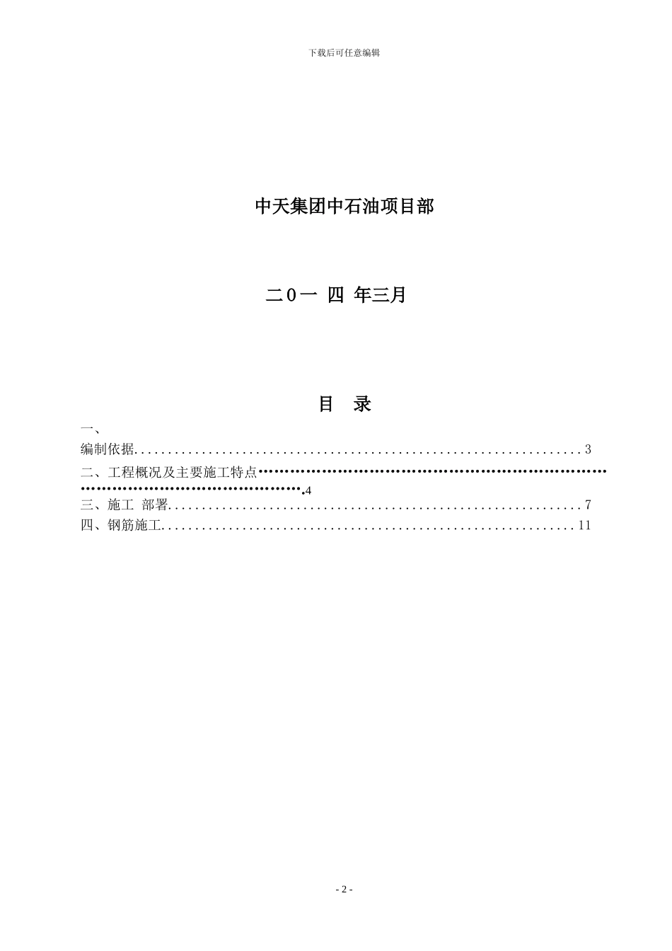 中石油钢筋工程施工方案_第2页