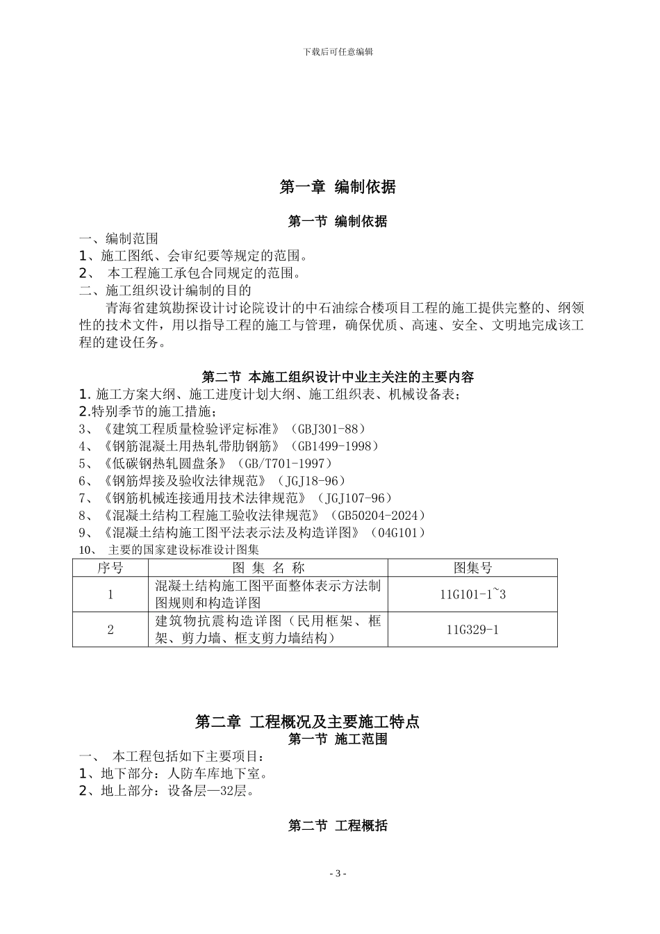 中石油钢筋工程施工方案_第3页