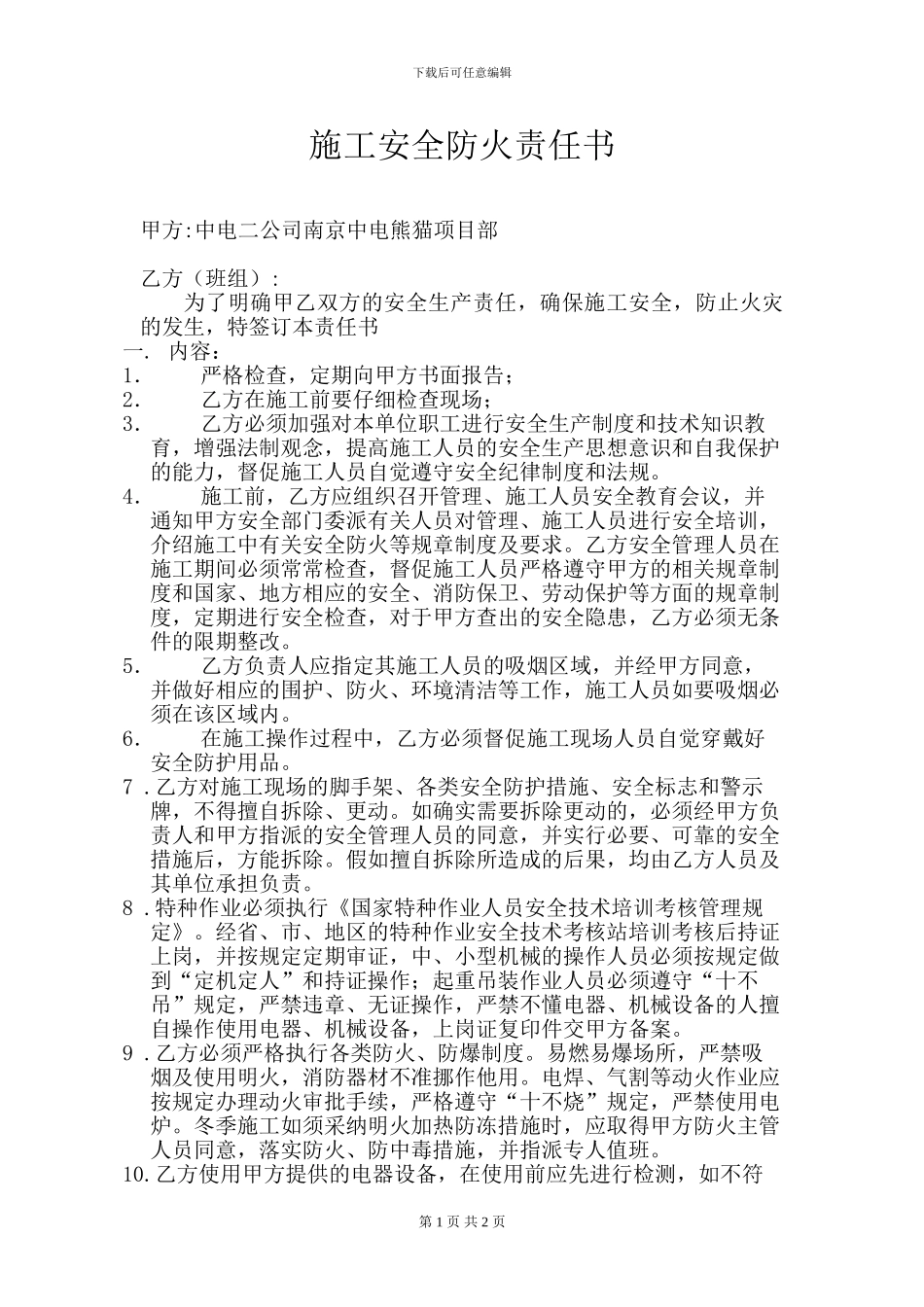 中电熊猫施工防火安全责任书_第1页