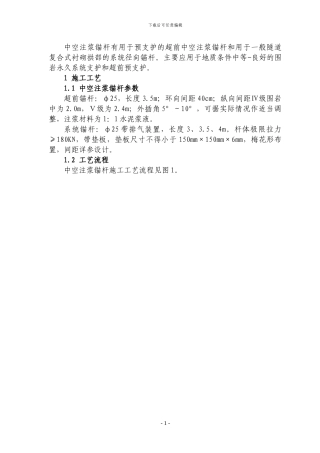 中空注浆锚杆施工方案