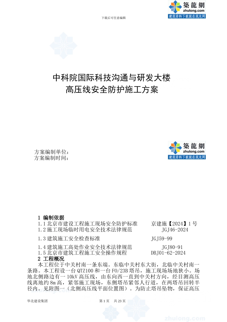 中科院国际科技交流与研发大楼高压线安全防护施工方案_第1页