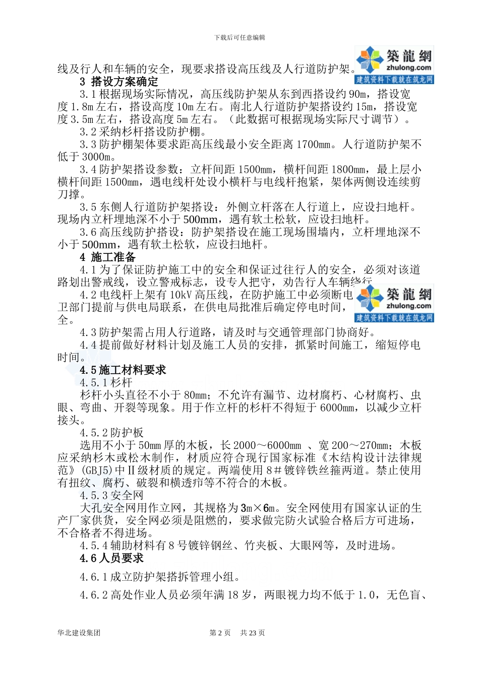 中科院国际科技交流与研发大楼高压线安全防护施工方案_第2页