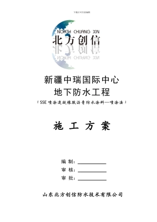 中瑞国际中心地下防水工程施工方案