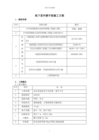 中科院工程下室外脚手架施工方案